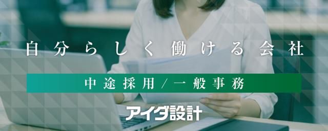 株式会社アイダ設計の求人・転職情報