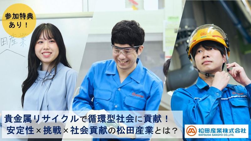 松田産業株式会社