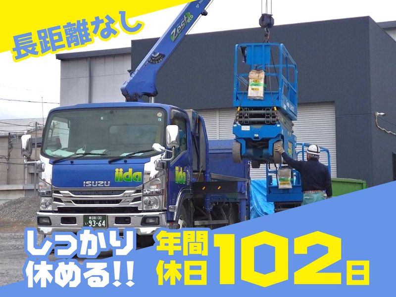 株式会社イイダのアルバイト・バイト求人情報-02