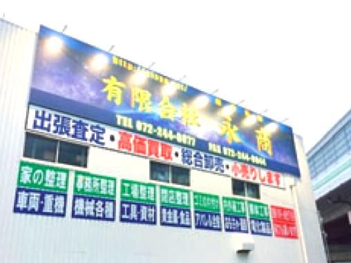 有限会社永商の求人・転職情報