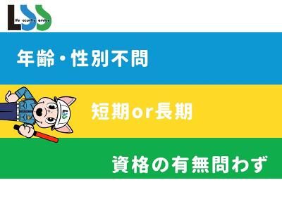 株式会社ライフ・セキュリティー・サービスの求人・転職情報