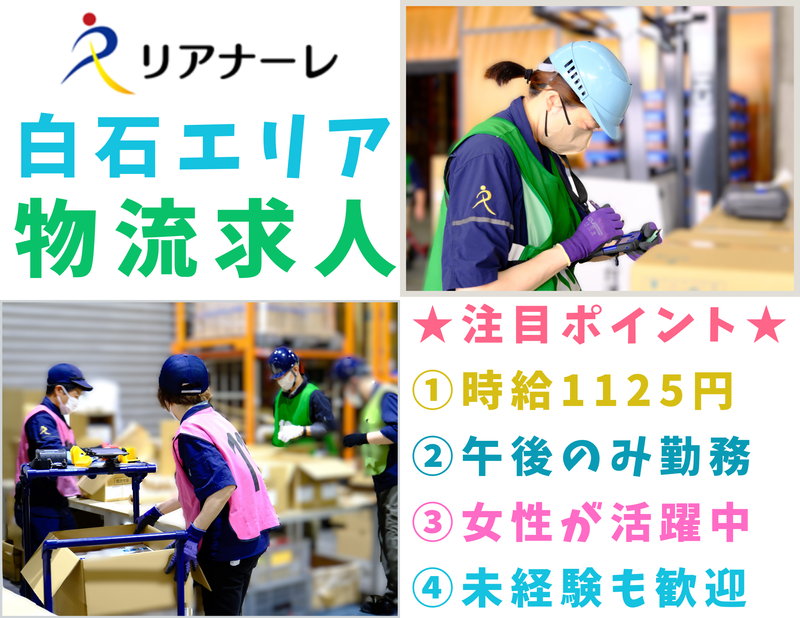 株式会社リアナーレ　白石エリアのアルバイト・バイト求人情報-02