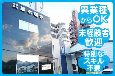 有限会社熊本環水の求人・転職情報