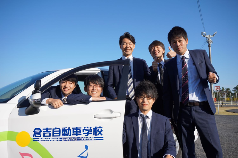 倉吉自動車学校の求人・転職情報