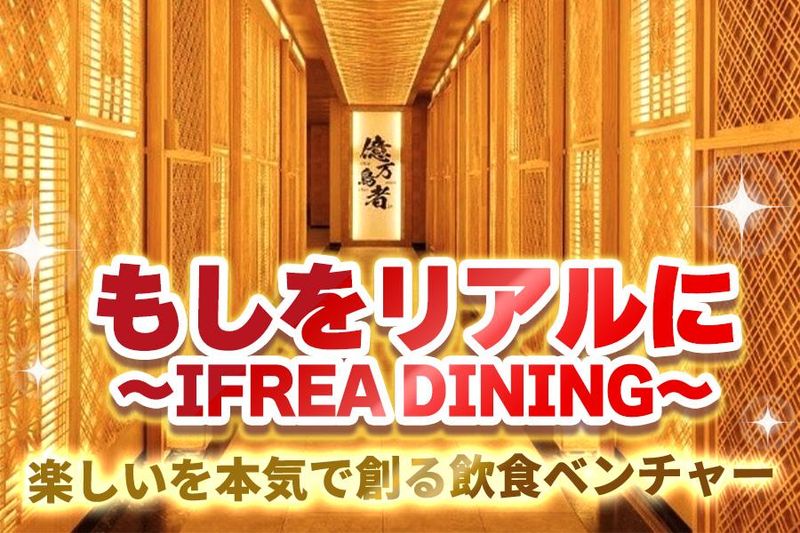 株式会社IFREA DINING-0001の求人・転職情報