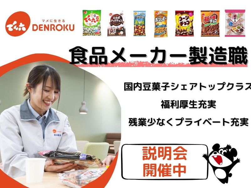 株式会社でん六