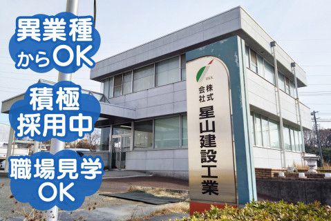株式会社星山建設工業(ja_jp)の求人・転職情報