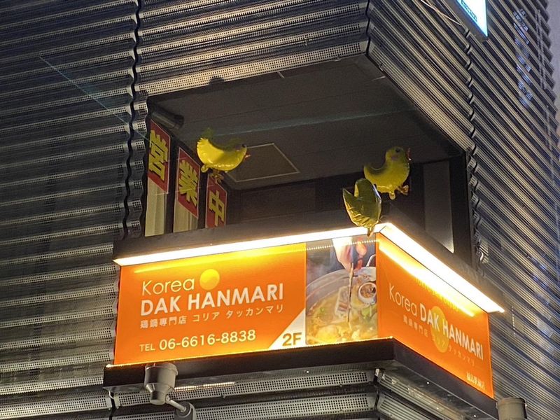 コリア　タッカンマリ 大阪福島店のアルバイト・バイト求人情報-05