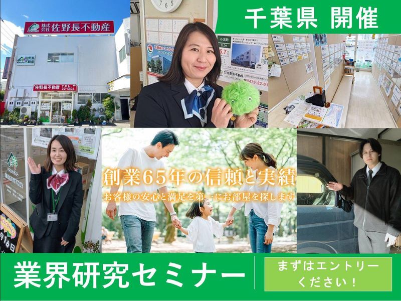 【千葉県銚子】不動産営業職の1日が分かる!@業界研究セミナー
