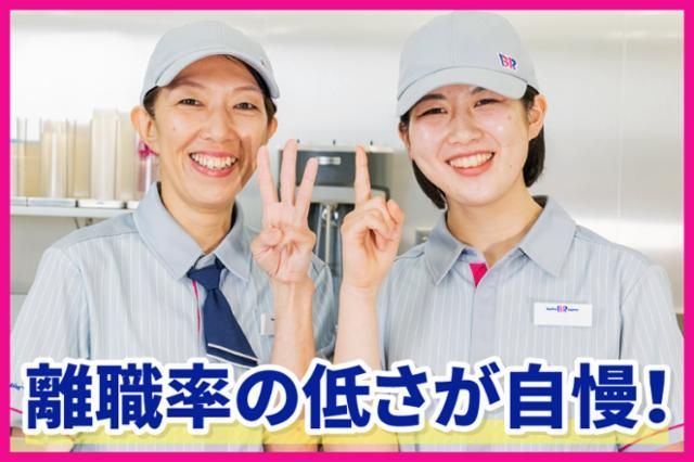 サーティワンアイスクリーム　アクロスガーデン別府店のアルバイト・バイト求人情報-03