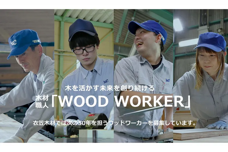 衣笠木材株式会社の求人・転職情報