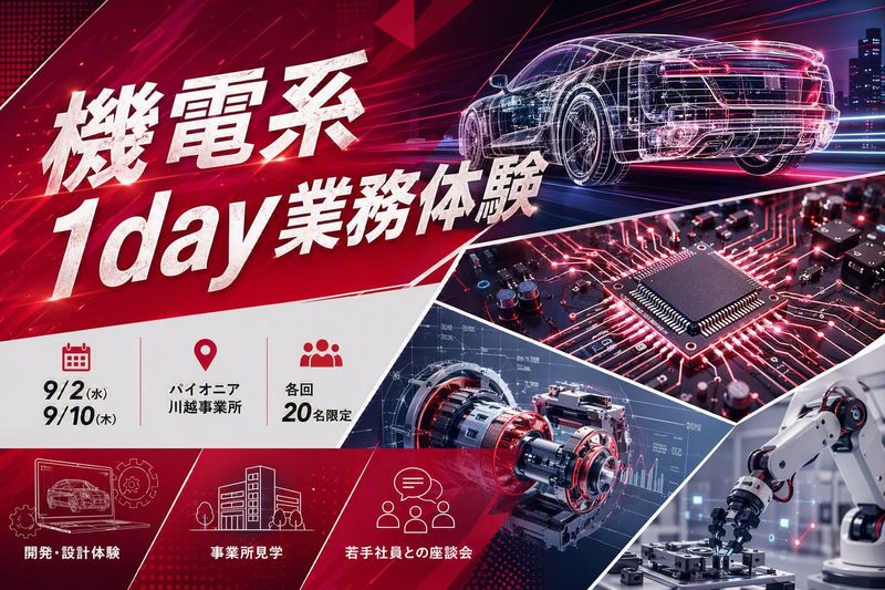 技術職/機電系 機電系1day業務体験