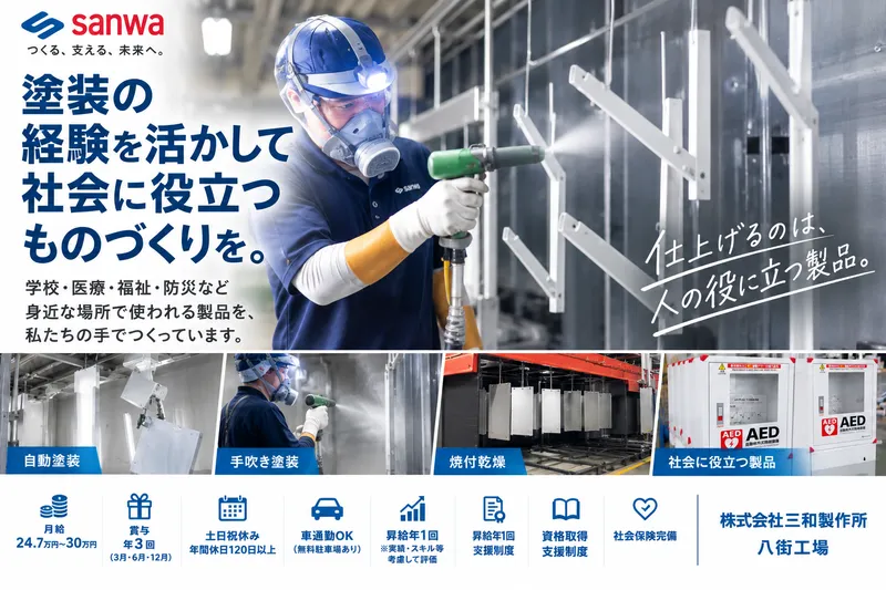 株式会社三和製作所の求人・転職情報