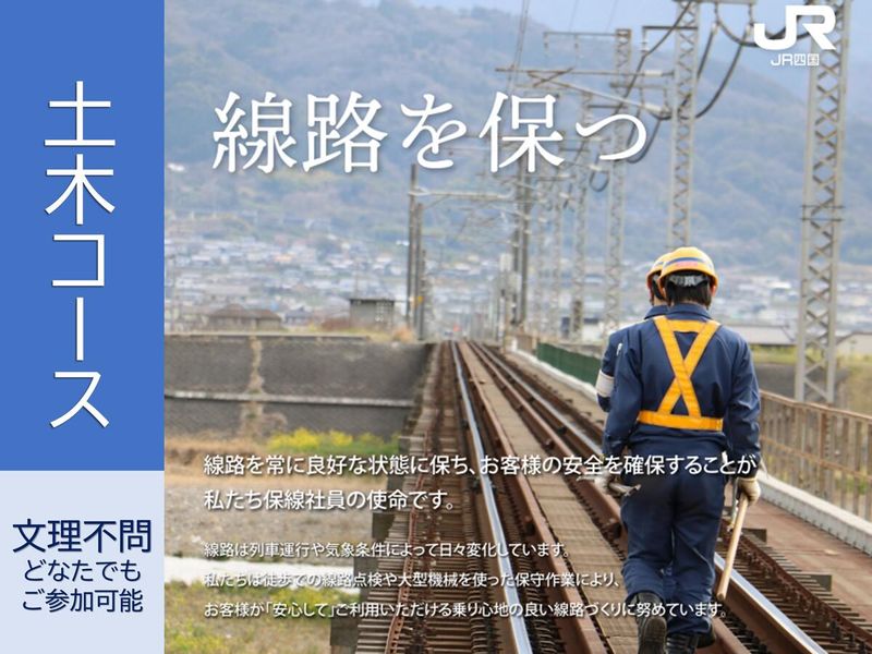 四国旅客鉄道株式会社