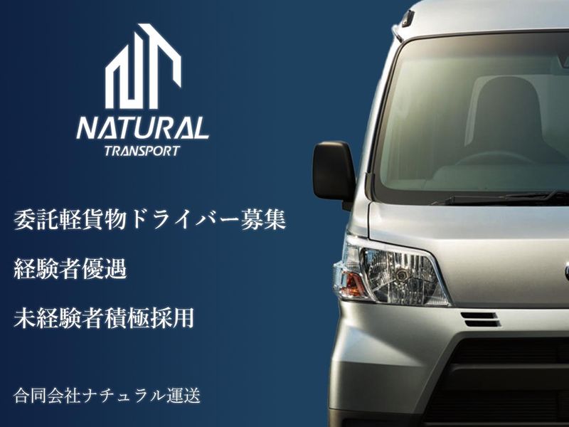 合同会社ナチュラル運送のアルバイト・バイト求人情報-04