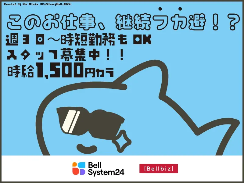 株式会社ベルシステム24:東京都　新宿区のアルバイト・バイト求人情報
