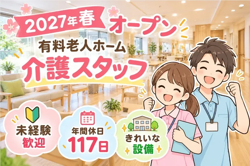 株式会社さわやか倶楽部介護付有料老人ホーム さわやかくまがや弐番館　採用係のアルバイト・バイト求人情報