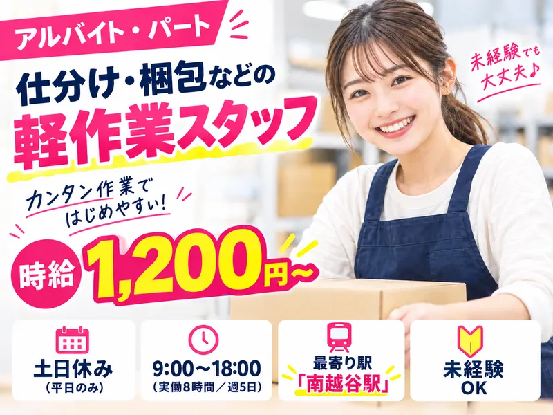 株式会社エス・ワイ・エス　越谷工場のアルバイト・バイト求人情報