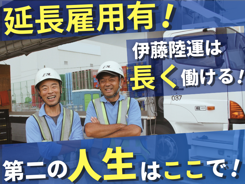 株式会社伊藤陸運の求人・転職情報