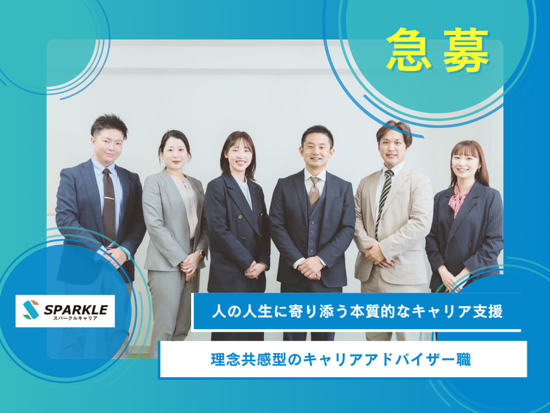 スパークルキャリア株式会社-0002の求人・転職情報