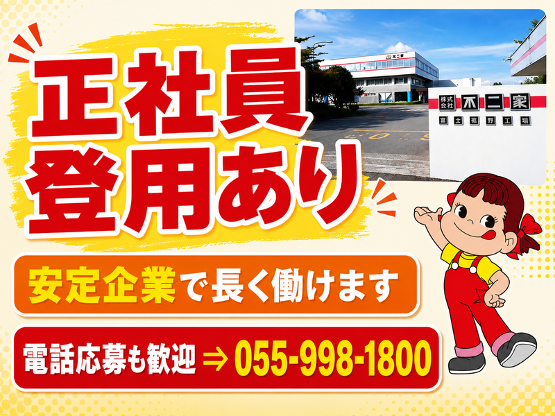 株式会社不二家　富士裾野工場