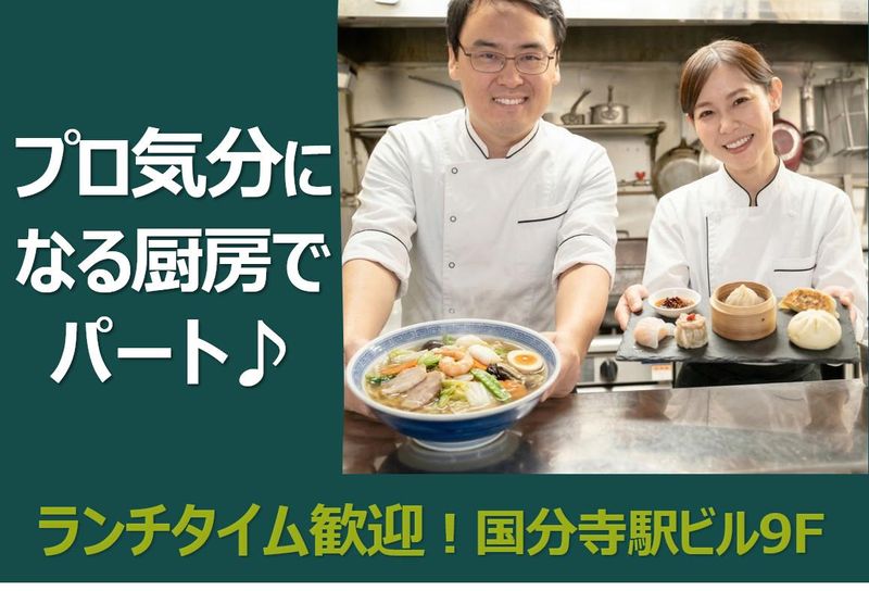 中国家庭料理　華琳(カリン)　*株式会社ニユートーキヨーのアルバイト・バイト求人情報-02