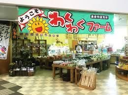 わくわくファーム　ふるさと村店のアルバイト・バイト求人情報-01