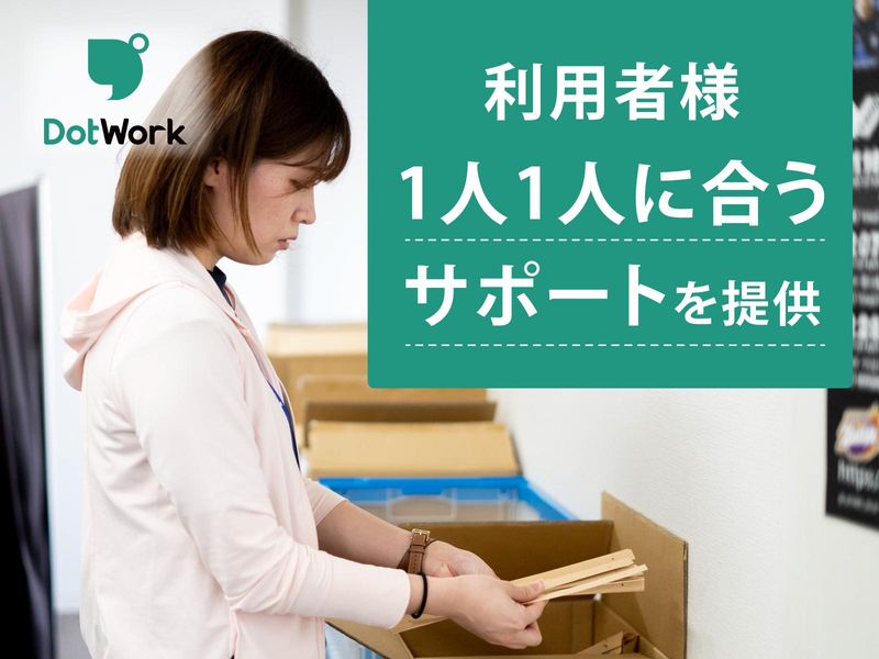 ドットワーク 千葉みなと(就労継続支援B型)のアルバイト・バイト求人情報-03