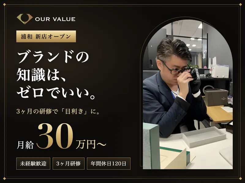 PREMIER VALUE 浦和買取専門店のアルバイト・バイト求人情報