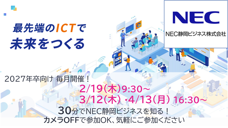 (27卒向け)NECグループ/ICTサービス/Web説明会