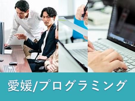 【愛媛/対面】プログラミング体験を通してSEの魅力を知ろう!