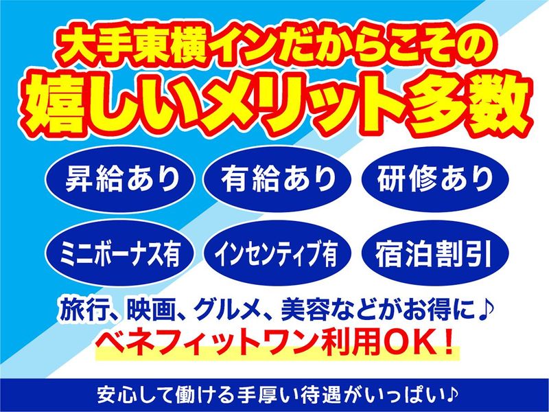 株式会社東横イン　東横INN袖ヶ浦北口のアルバイト・バイト求人情報-03