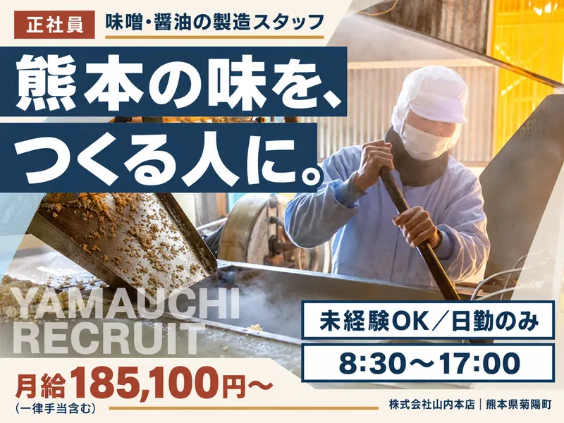 株式会社山内本店の求人・転職情報