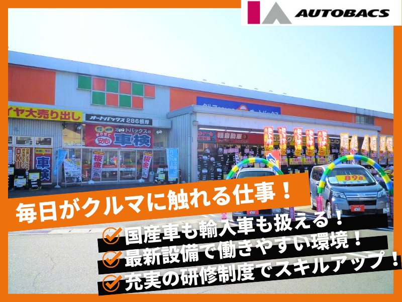 オートバックス　286根岸店