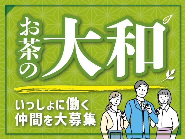 株式会社大和の求人・転職情報