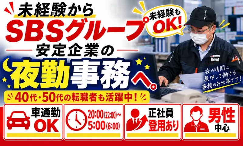 SBSゼンツウ株式会社　川口センターのアルバイト・バイト求人情報-02
