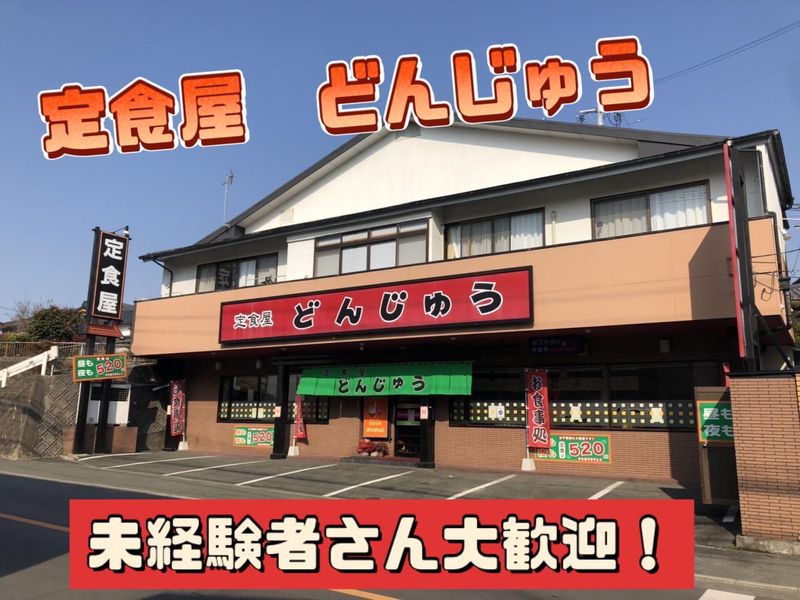 定食屋　どんじゅうのアルバイト・バイト求人情報-05