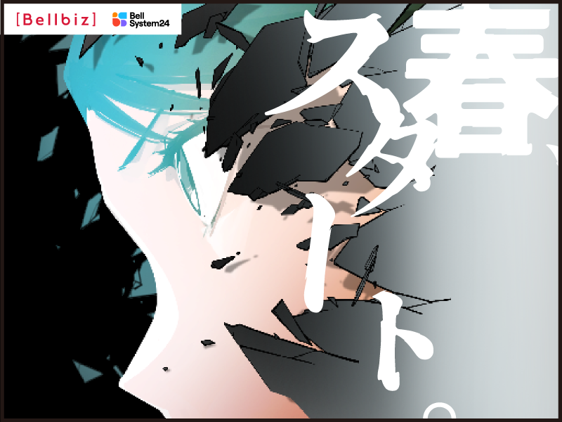 株式会社ベルシステム24の求人・転職情報