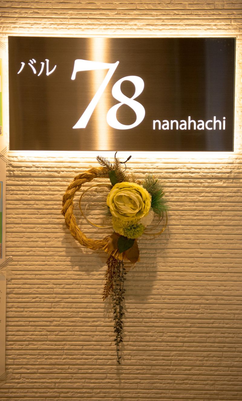 バル78 nanahachiのアルバイト・バイト求人情報-05