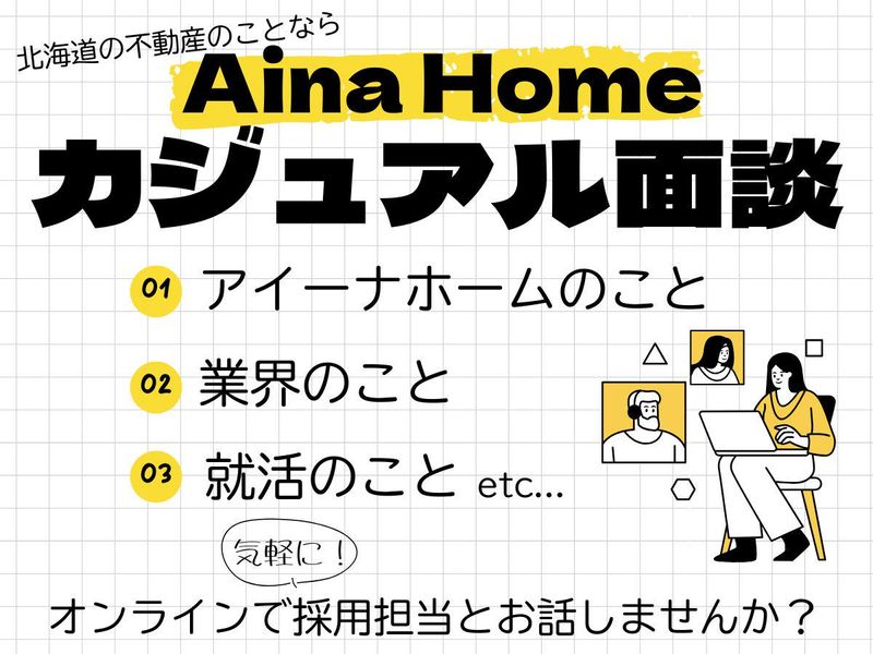 【WEB】カジュアル面談コース@北海道を拠点とする不動産会社