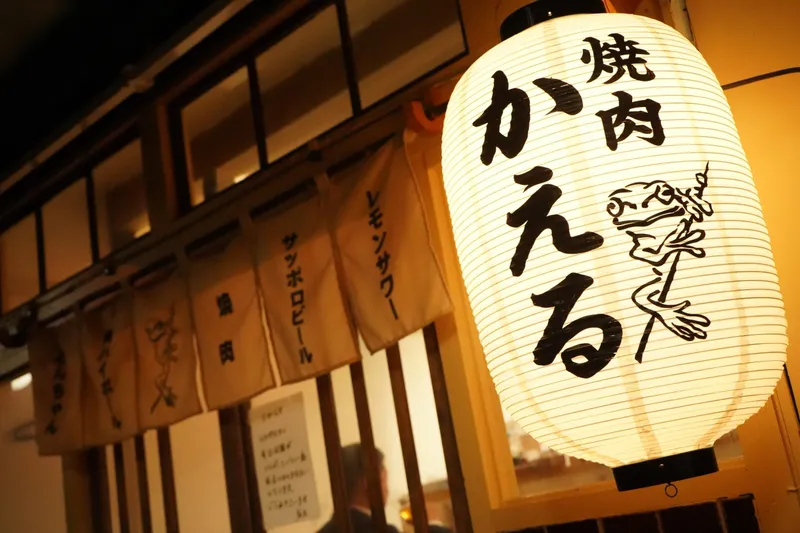 焼肉かえるのアルバイト・バイト求人情報