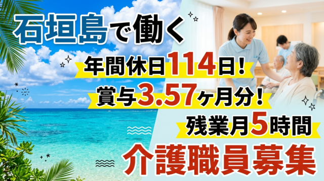 医療法人徳洲会　石垣島徳洲会介護医療院の求人・転職情報