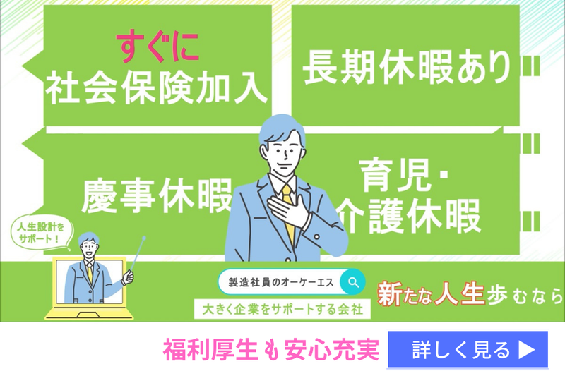 株式会社オーケーエスのアルバイト・バイト求人情報-03