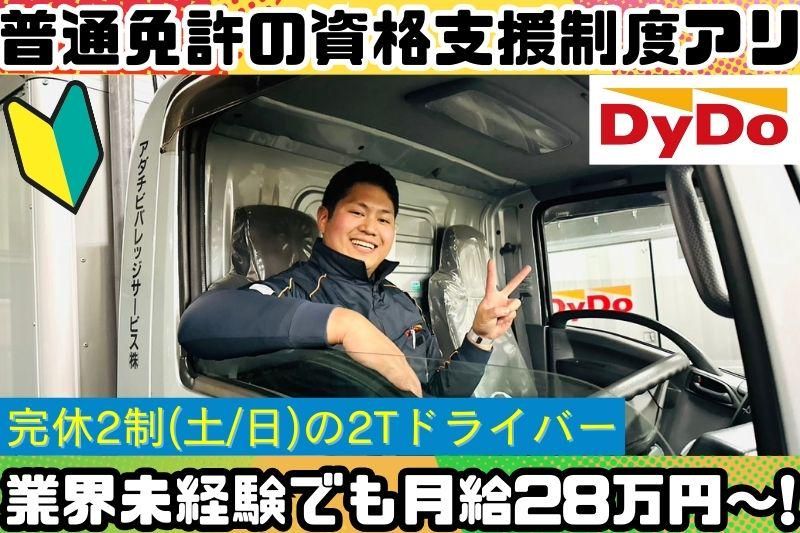 アダチビバレッジサービス株式会社の求人・転職情報