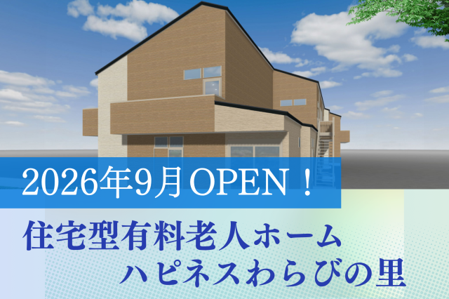 ハピネスわらびの里のアルバイト・バイト求人情報-03
