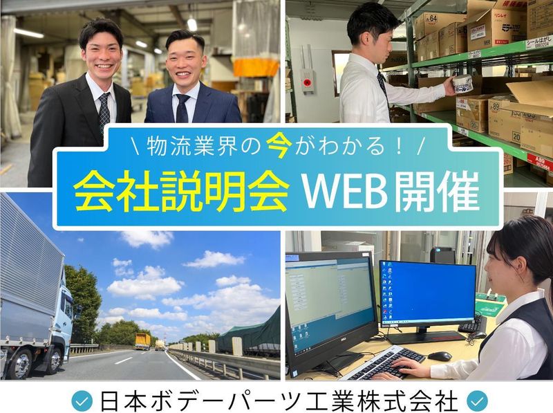 日本ボデー・パーツ工業株式会社-0006の求人・転職情報