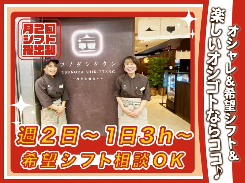 ツノダシクタン　アステ川西店のアルバイト・バイト求人情報-02