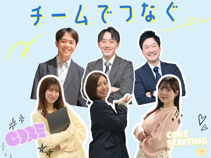 株式会社コアスタッフィング