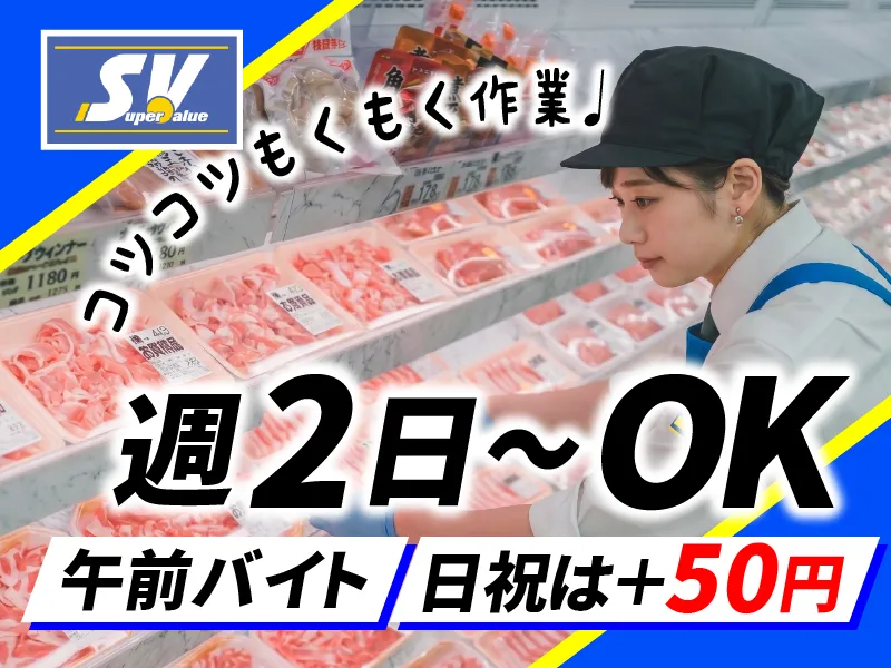 スーパーバリュー　川口伊刈店のアルバイト・バイト求人情報-03