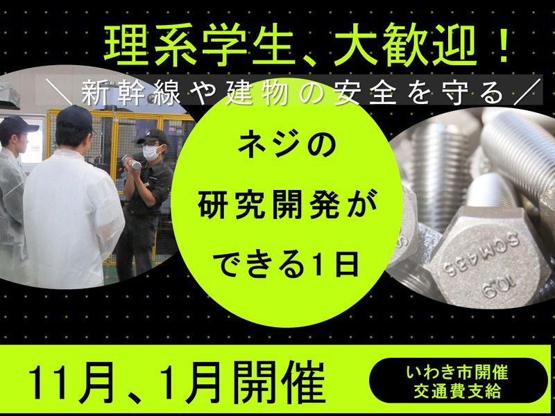 新幹線や風力発電を支える!技術を創る「ネジ」開発体験【福島】